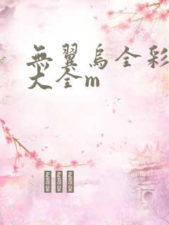 无翼乌全彩漫画大全m