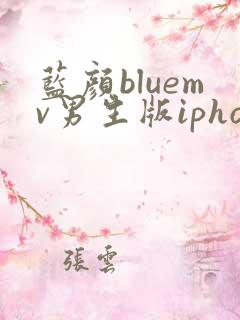 蓝颜bluemv男生版iphone下载