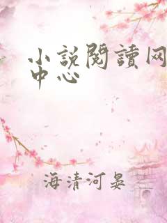 小说阅读网作者中心