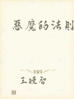 恶魔的法则3