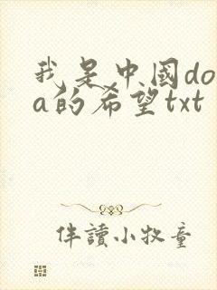 我是中国dota的希望txt