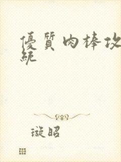 优质肉棒攻略系统