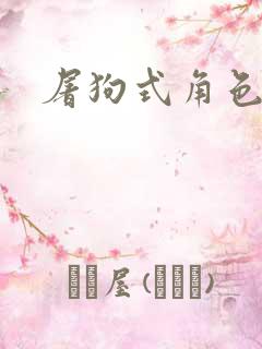 屠狗式角色扮演