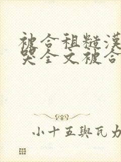 被合租糙汉c到哭全文被合