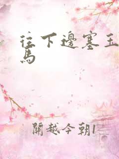 往下边塞玉器骑马