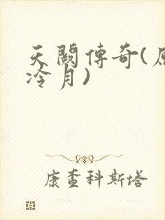 天阙传奇(原名冷月)