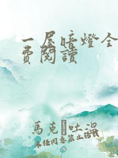 一屋暗灯全文免费阅读