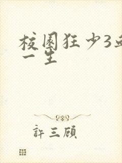 校园狂少3血染一生