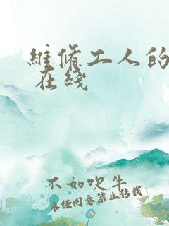 维修工人的绝遇 在线