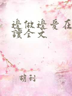 边做边爱在线阅读全文