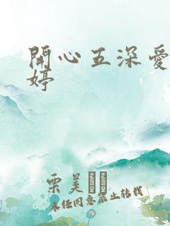 开心五深爱五婷婷
