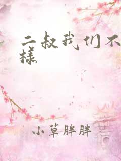 二叔我们不能这样