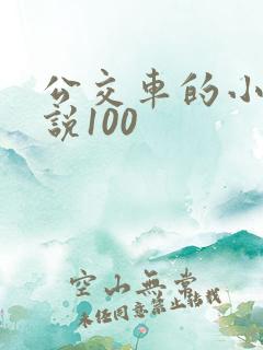 公交车的小黄说说100