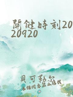 关键时刻20120920