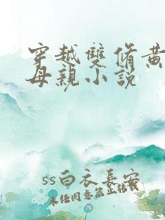 穿越双修黄蓉的母亲小说