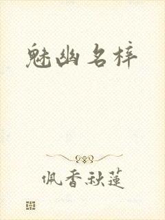 魅幽名梓