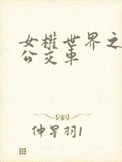 女权世界之我是公交车