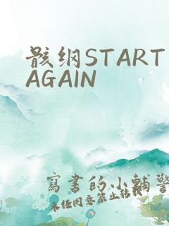 骸纲STARTAGAIN