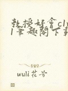 教授好会c1v1笔趣阁下载