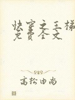 快穿之玉梯横成免费全文