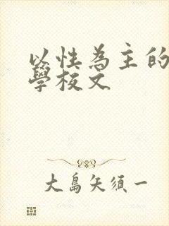 以性为主的世界学校文