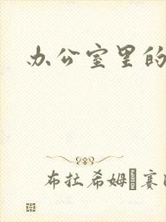 办公室里的故事