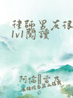 律师男友很难撩1v1阅读