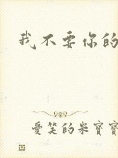 我不要你的承诺