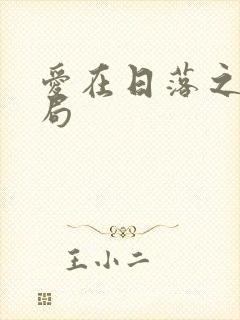 爱在日落之前结局