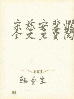 宋慈安裴悯小说全文免费阅读