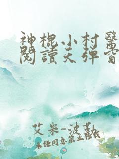 神棍小村医免费阅读天弹窗