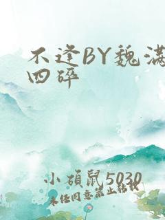 不逢BY魏满十四碎