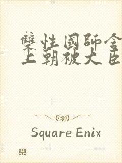 双性国师含玉势上朝被大臣调教