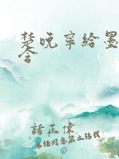 楚晚宁给墨燃口含