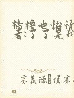 樯橹也怡情 作者:了了是我