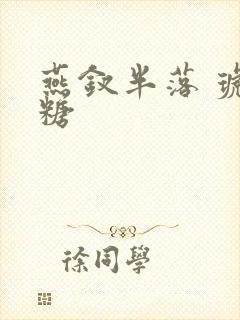 燕钗半落 琥珀糖