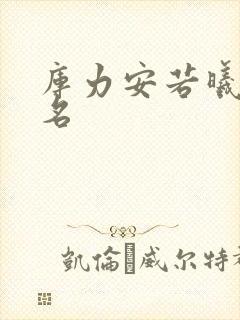 库力安若曦小说名