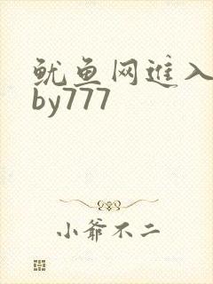 鱿鱼网进入官网by777