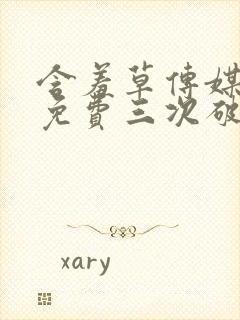 含羞草传媒每天免费三次破解版