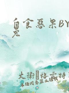 自食恶果BY阿兔