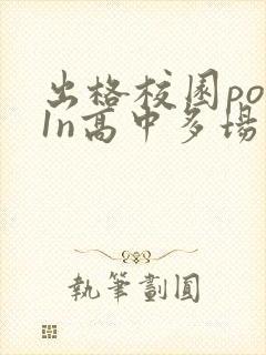 出格校园pop1n高中多场地