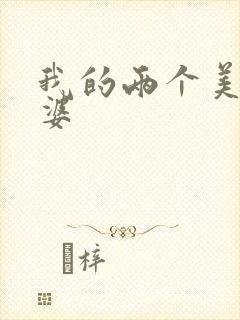 我的两个美女老婆