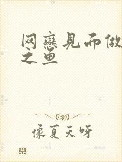 网恋见面做H姜之鱼