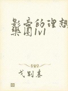 影帝的理想型娱乐圈1v1