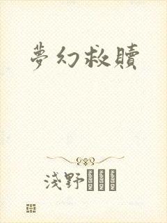 梦幻救赎