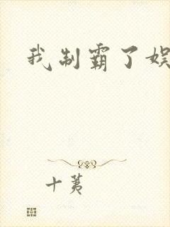 我制霸了娱乐圈