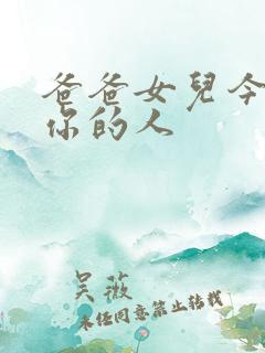 爸爸女儿今夜是你的人