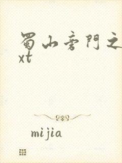 蜀山旁门之祖txt