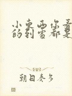 小东西你看你喷的到处都是若若