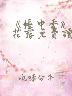 《帐中香》金银花露免费读书